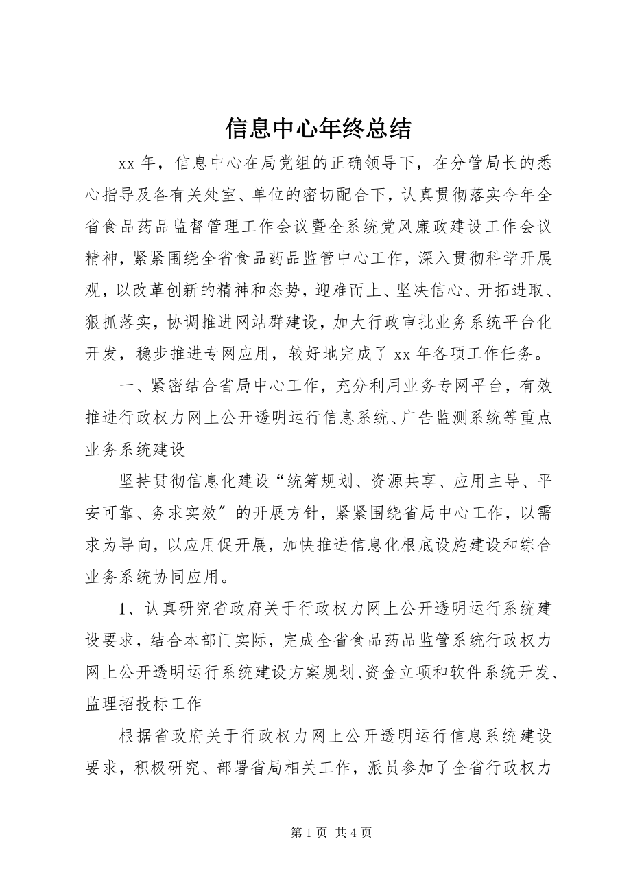 2023年信息中心年终总结.docx_第1页