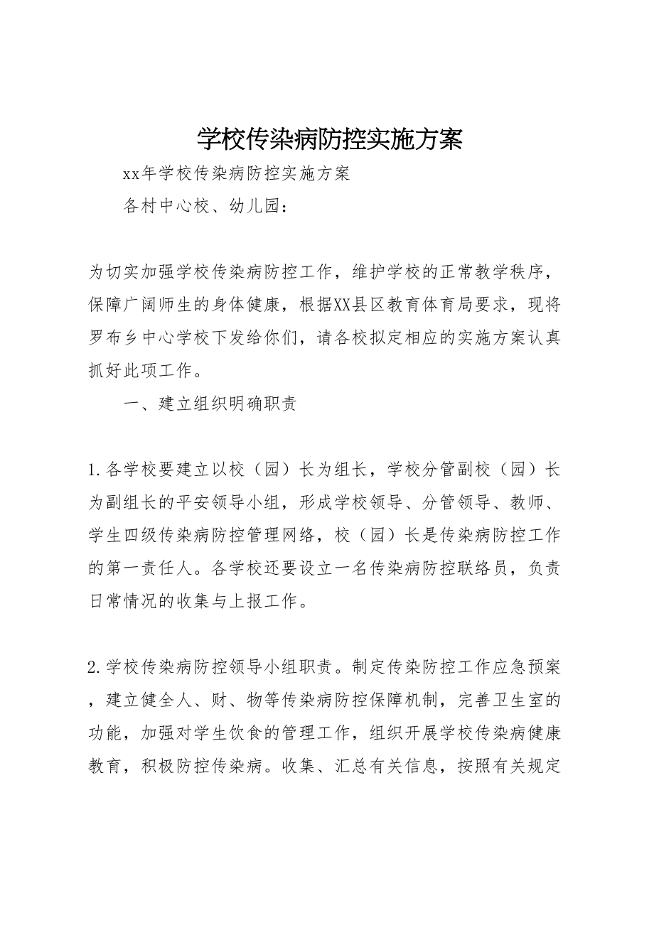 2023年学校传染病防控实施方案.doc_第1页