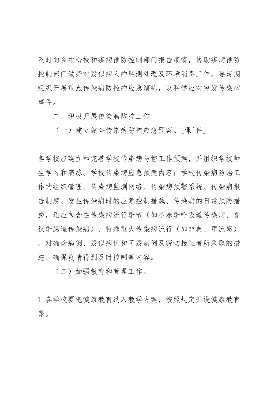 2023年学校传染病防控实施方案.doc_第2页