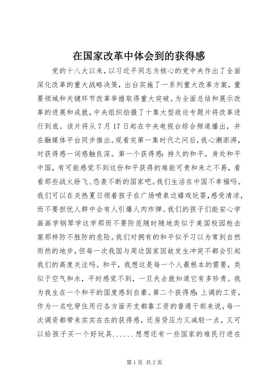 2023年在国家改革中体会到的获得感.docx_第1页