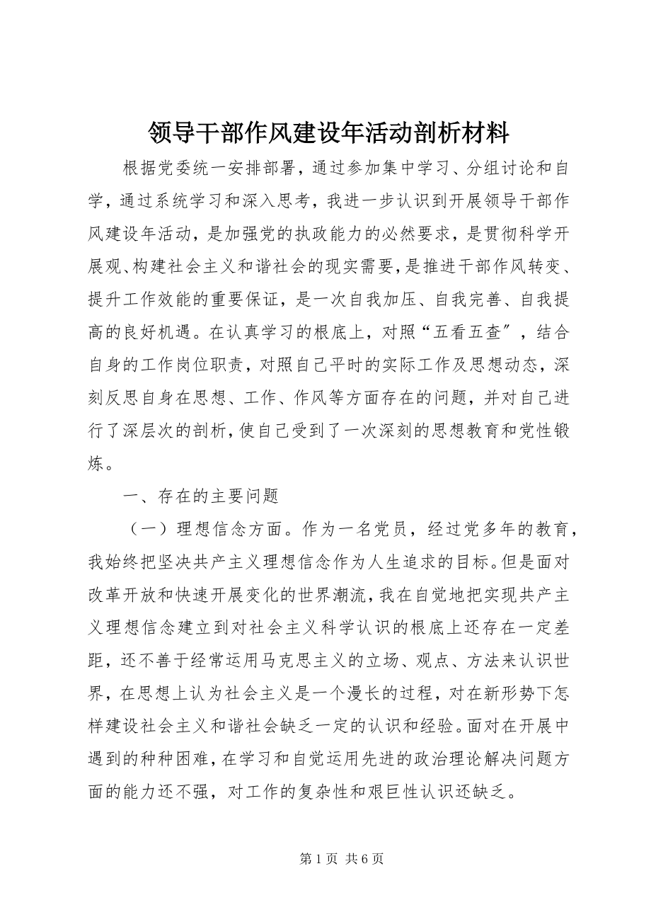 2023年领导干部作风建设活动剖析材料.docx_第1页