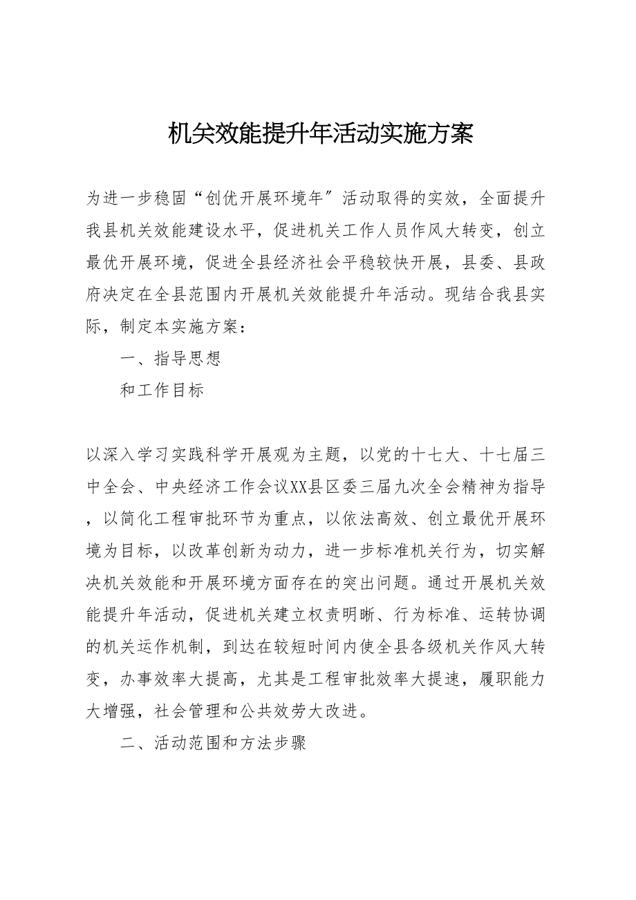 2023年机关效能提升活动实施方案.doc_第1页