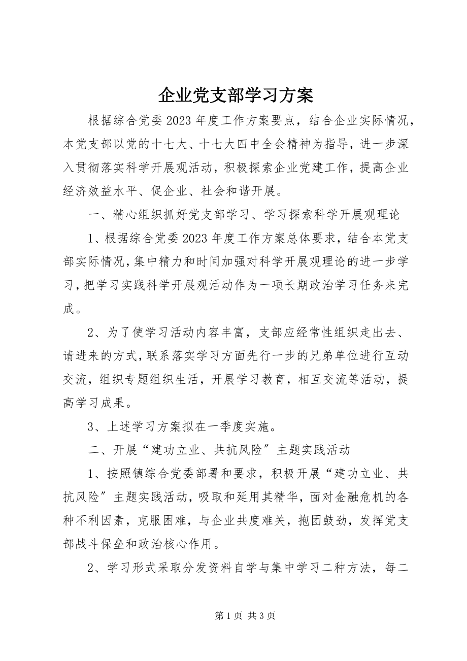 2023年企业党支部学习计划.docx_第1页