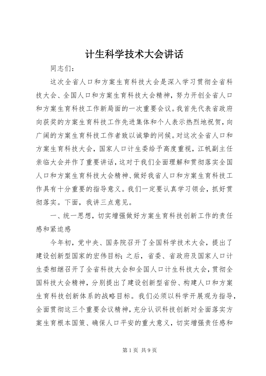 2023年计生科学技术大会致辞.docx_第1页