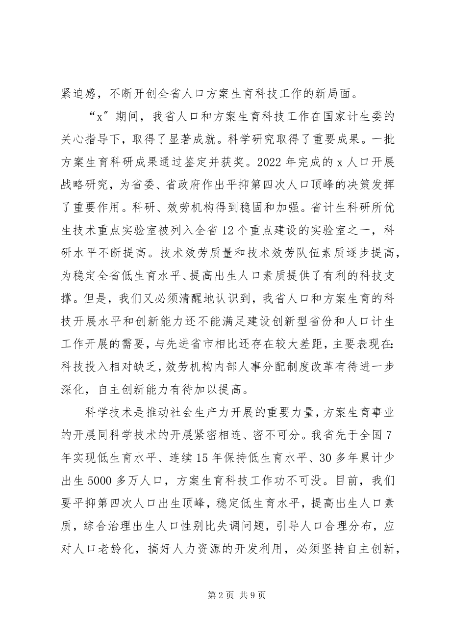 2023年计生科学技术大会致辞.docx_第2页