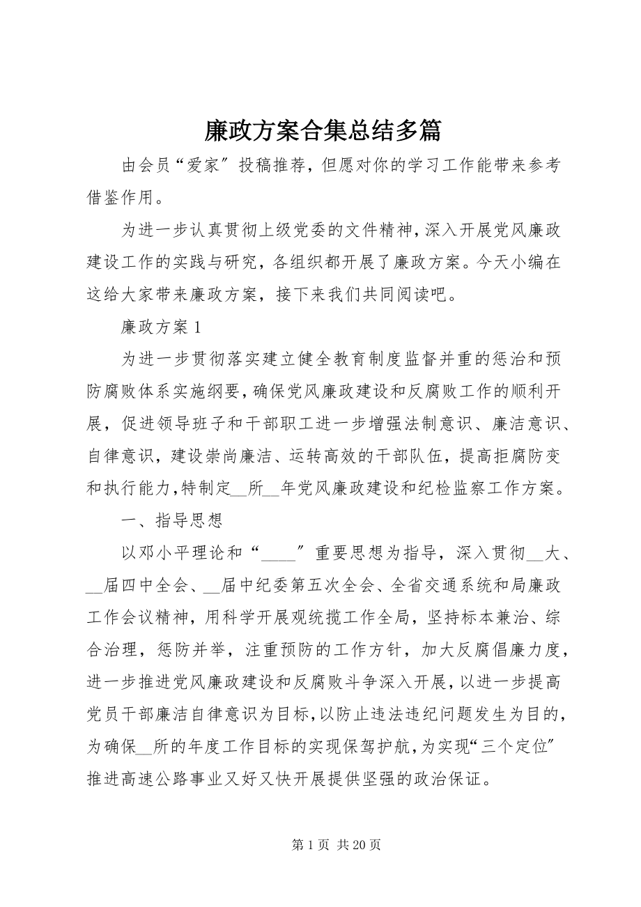 2023年廉政计划合集总结多篇.docx_第1页