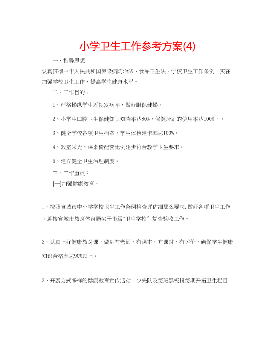 2023年小学卫生工作计划4.docx_第1页