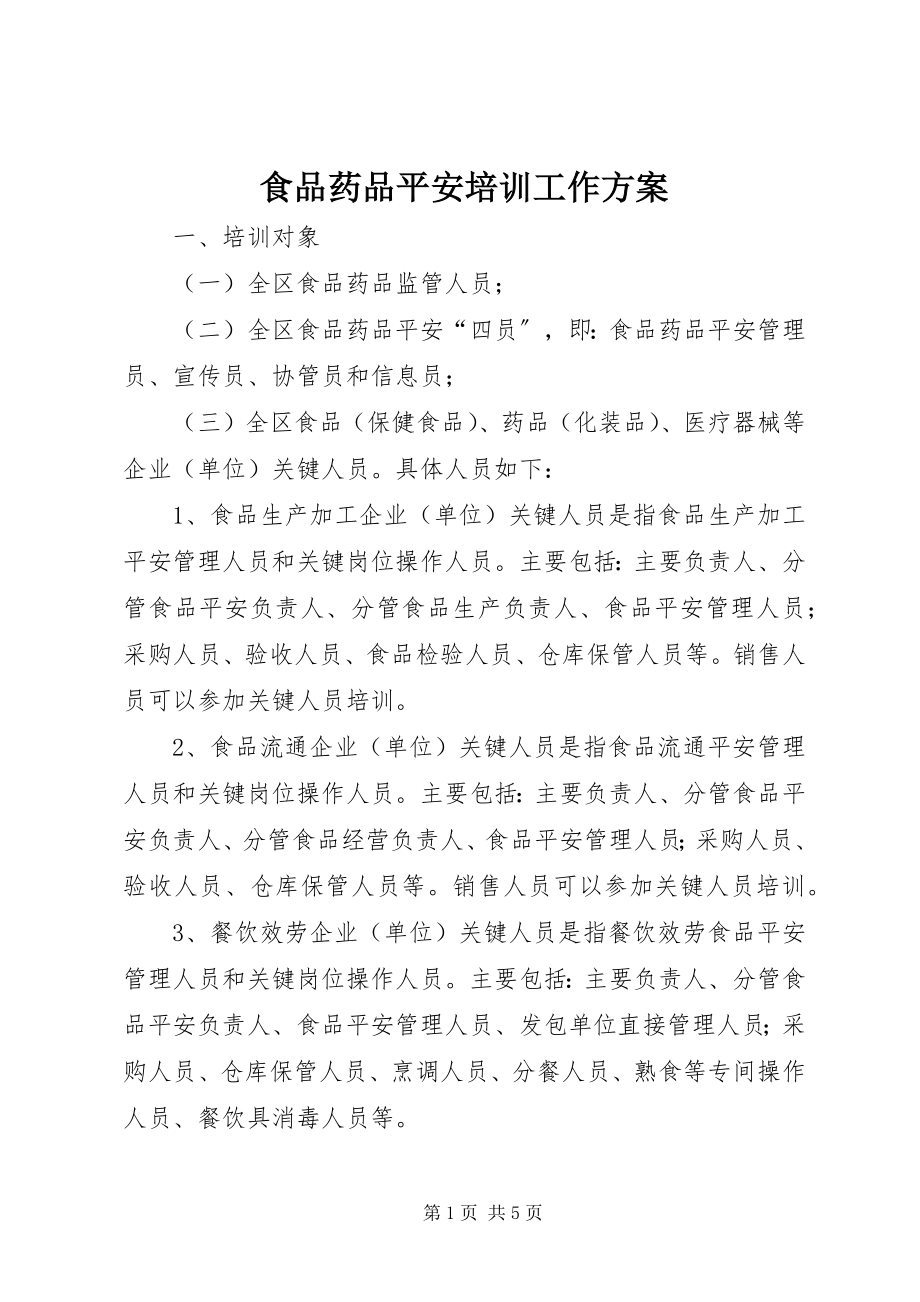 2023年食品药品安全培训工作计划.docx_第1页