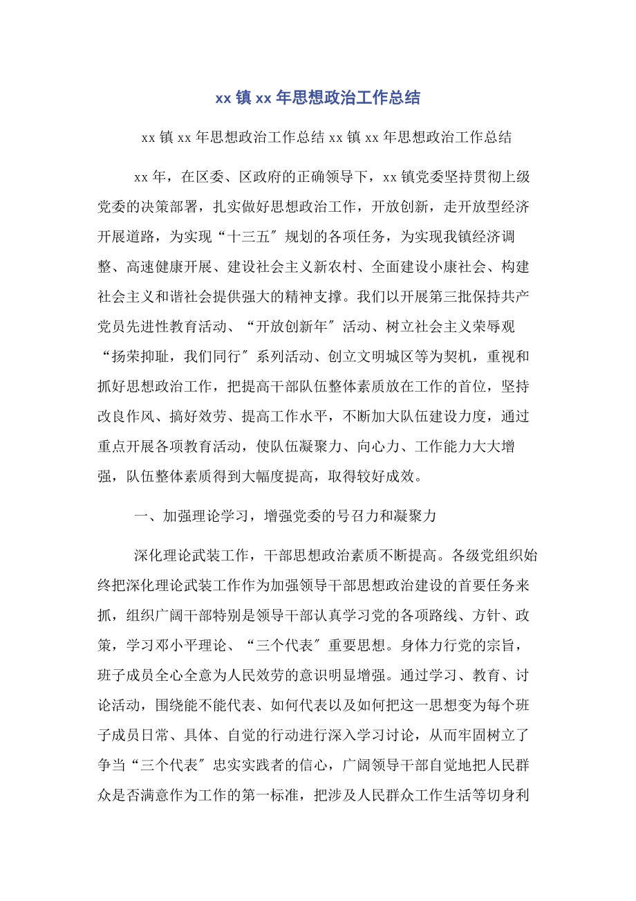 2023年镇思想政治工作总结.docx_第1页