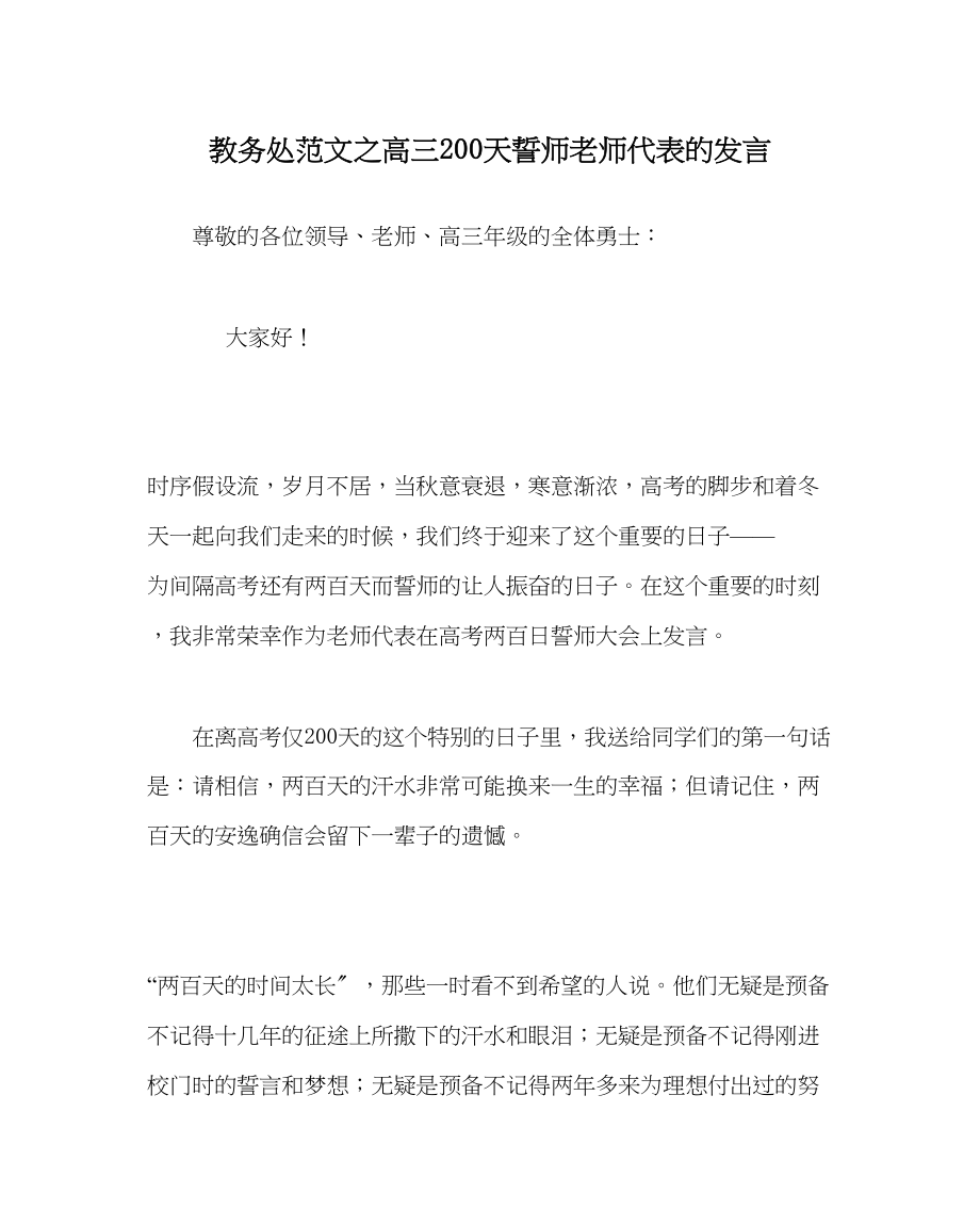 2023年教务处高三200天誓师教师代表的发言.docx_第1页