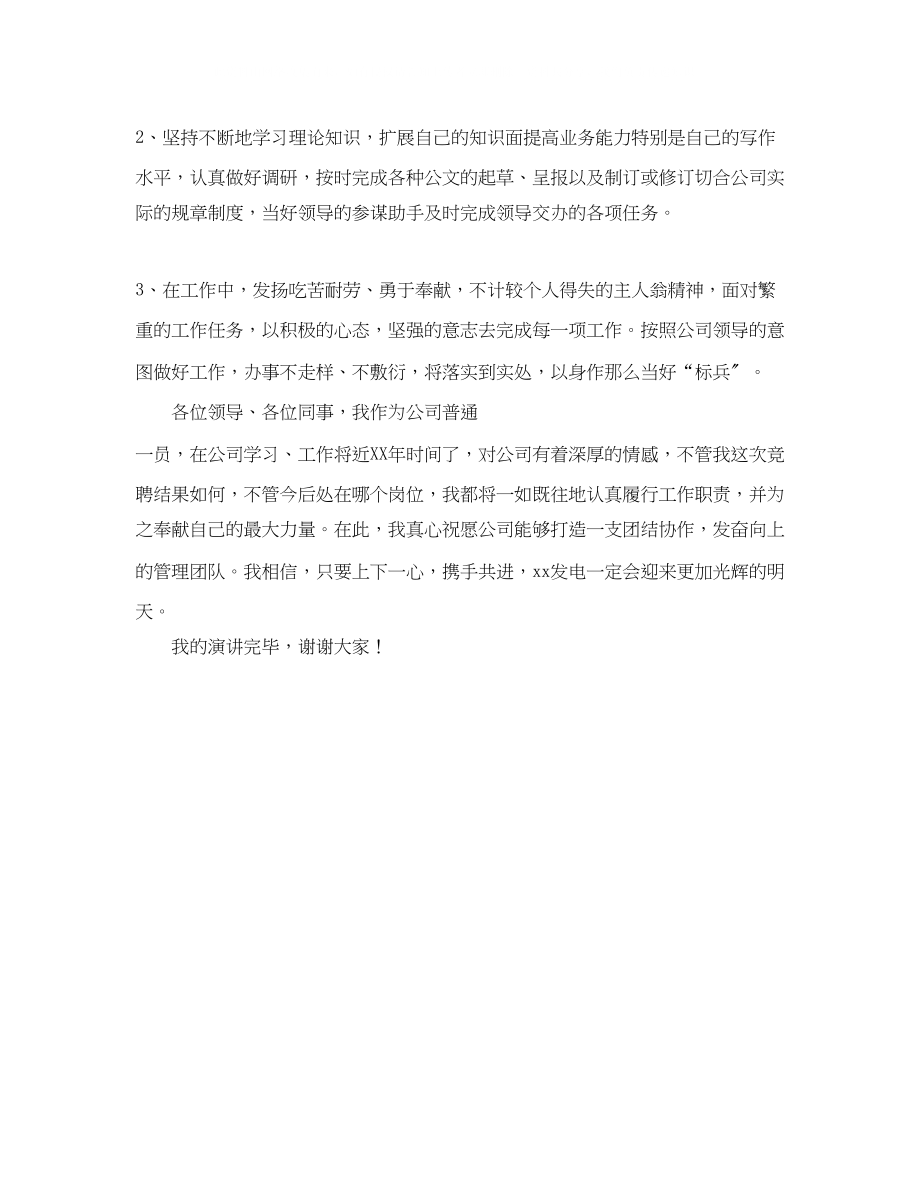 2023年公司综合部部长竞聘演讲稿范本.docx_第2页