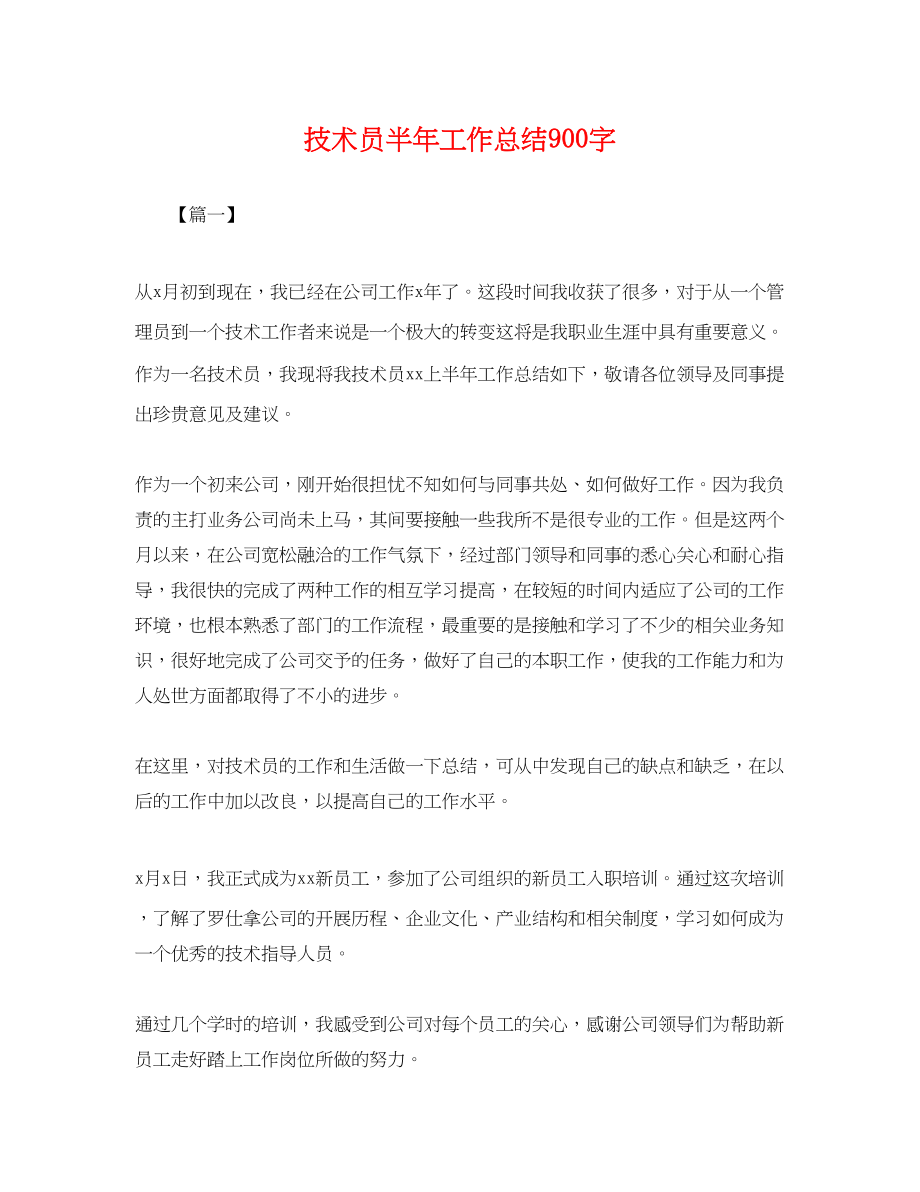 2023年技术员半工作总结900字.docx_第1页