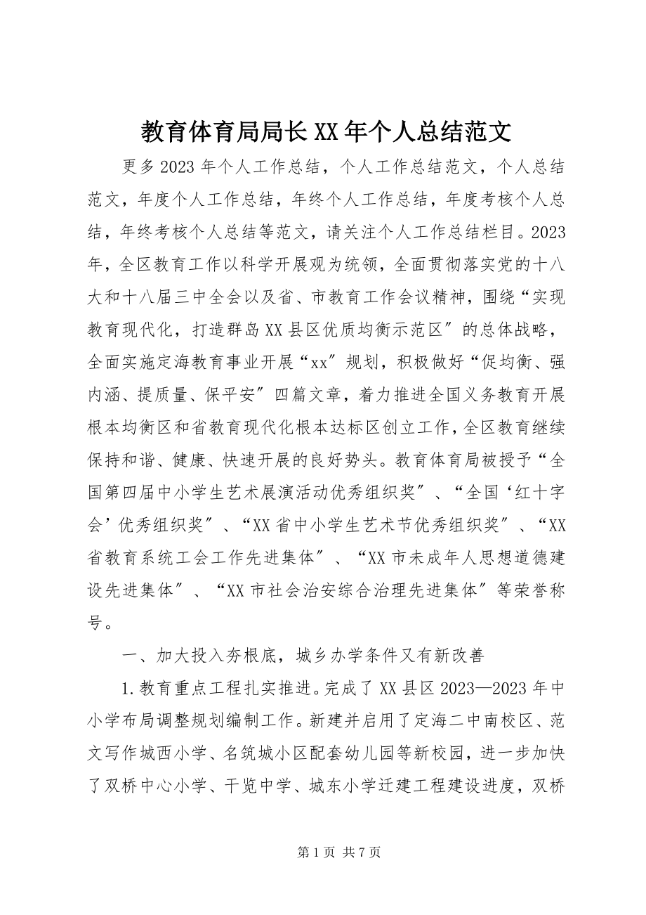 2023年教育局局长个人总结.docx_第1页