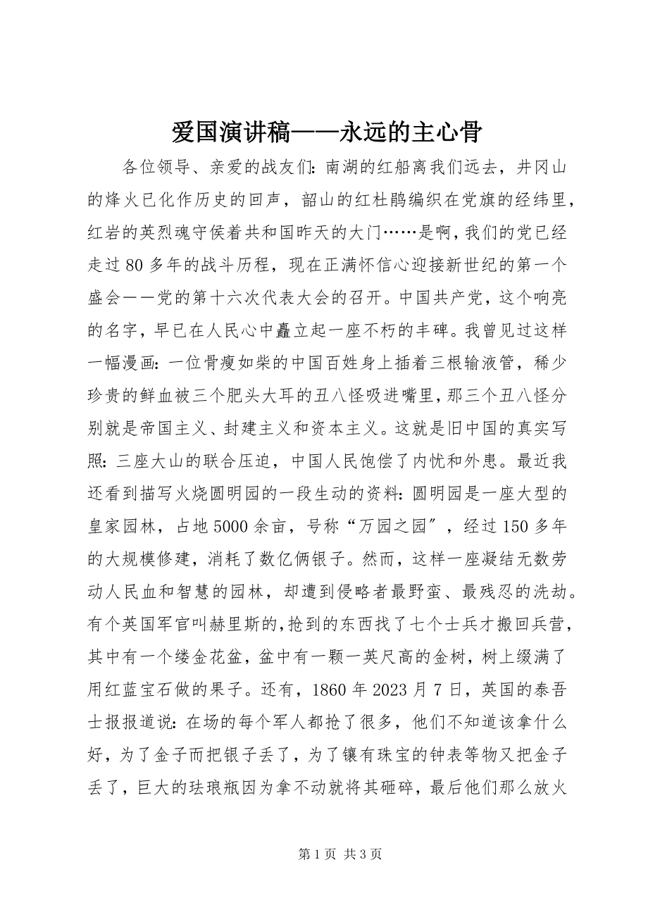 2023年爱国演讲稿永远的主心骨新编.docx_第1页