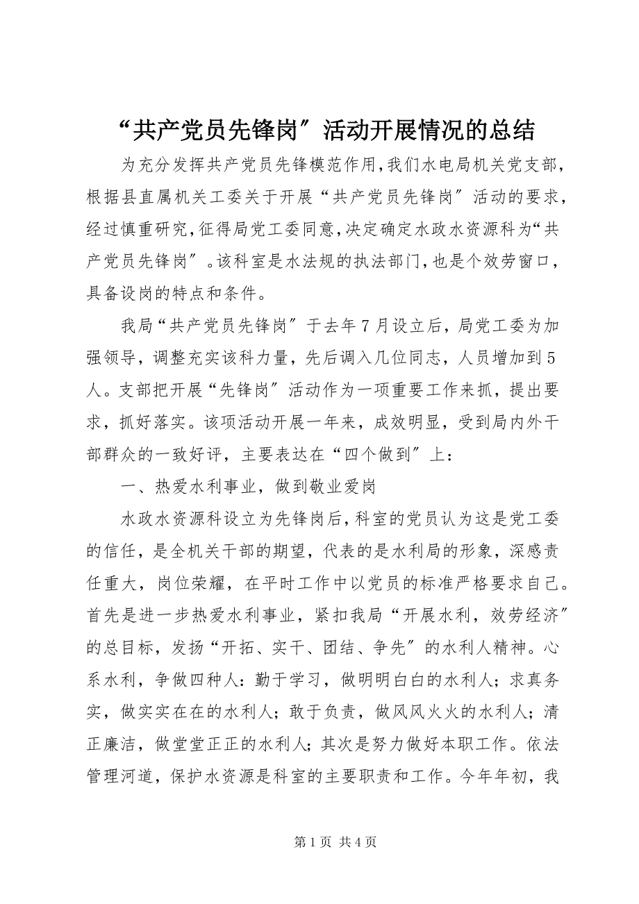 2023年“共产党员先锋岗”活动开展情况的总结新编.docx_第1页