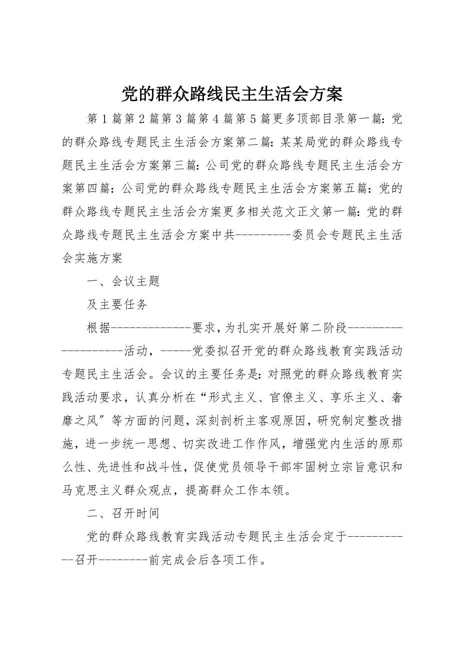 2023年党的群众路线民主生活会方案.docx_第1页