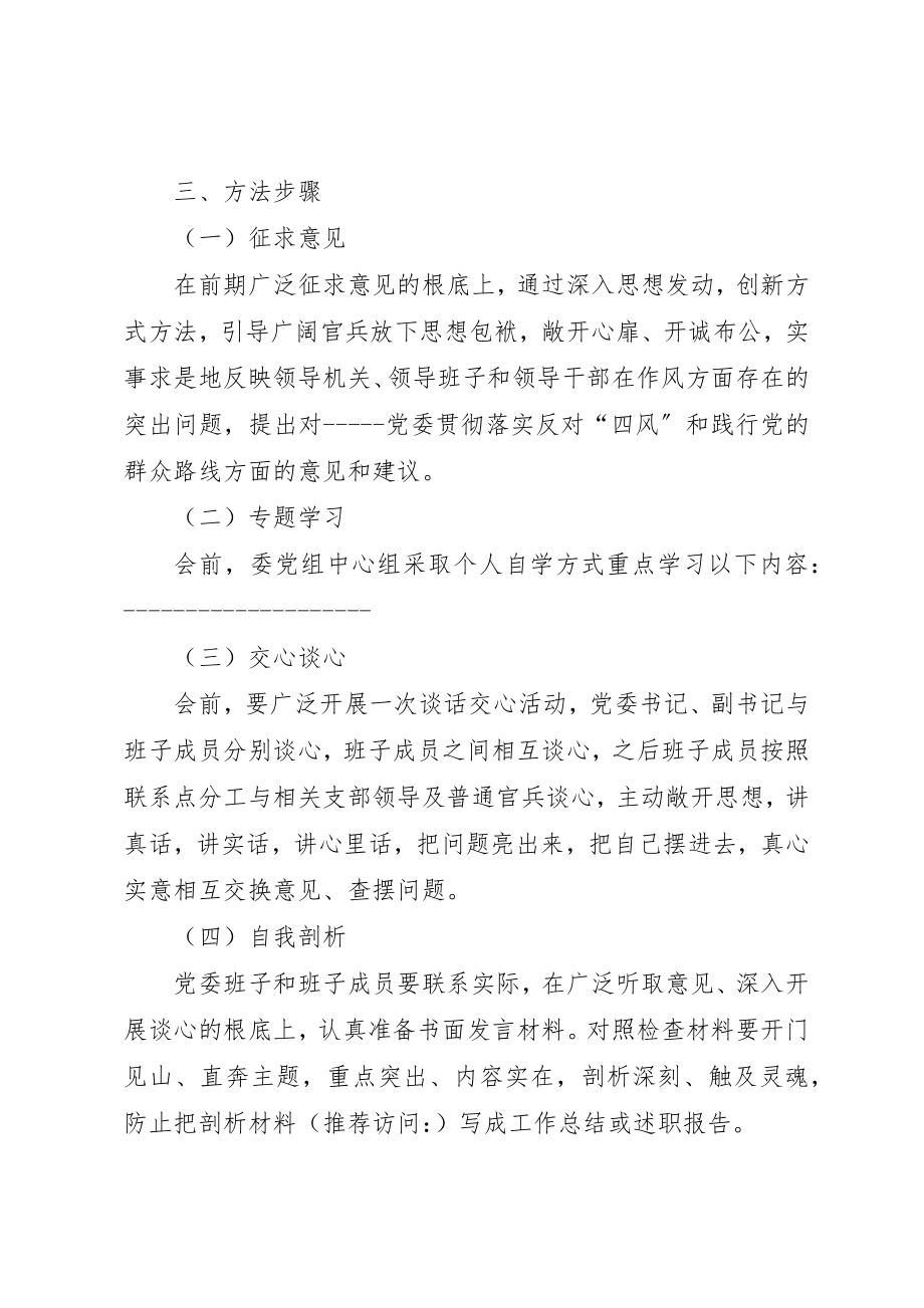 2023年党的群众路线民主生活会方案.docx_第2页