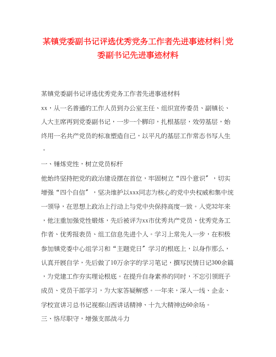 2023年某镇党委副书记评选优秀党务工作者先进事迹材料党委副书记先进事迹材料.docx_第1页