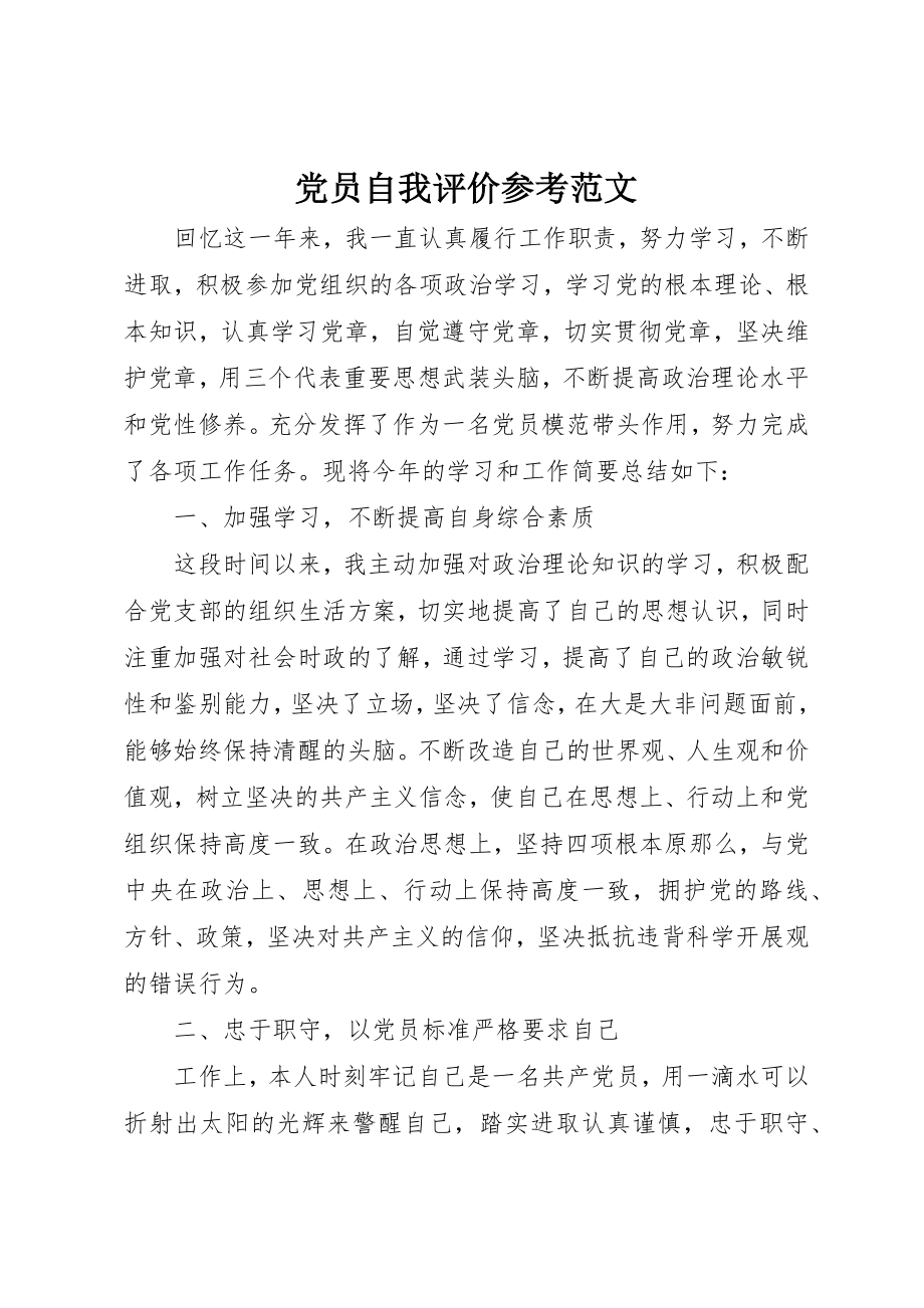 2023年党员自我评价参考.docx_第1页