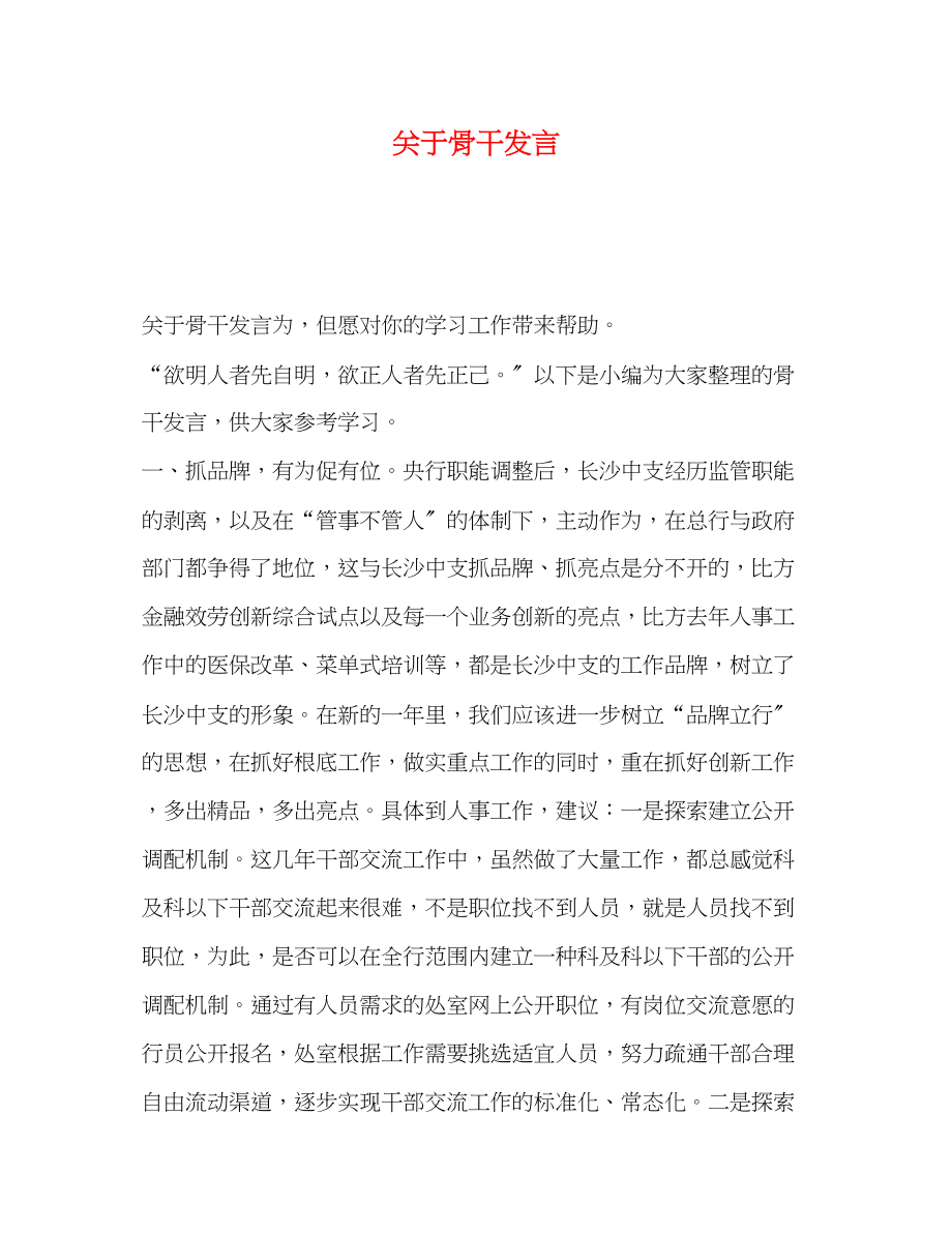 2023年骨干发言.docx_第1页