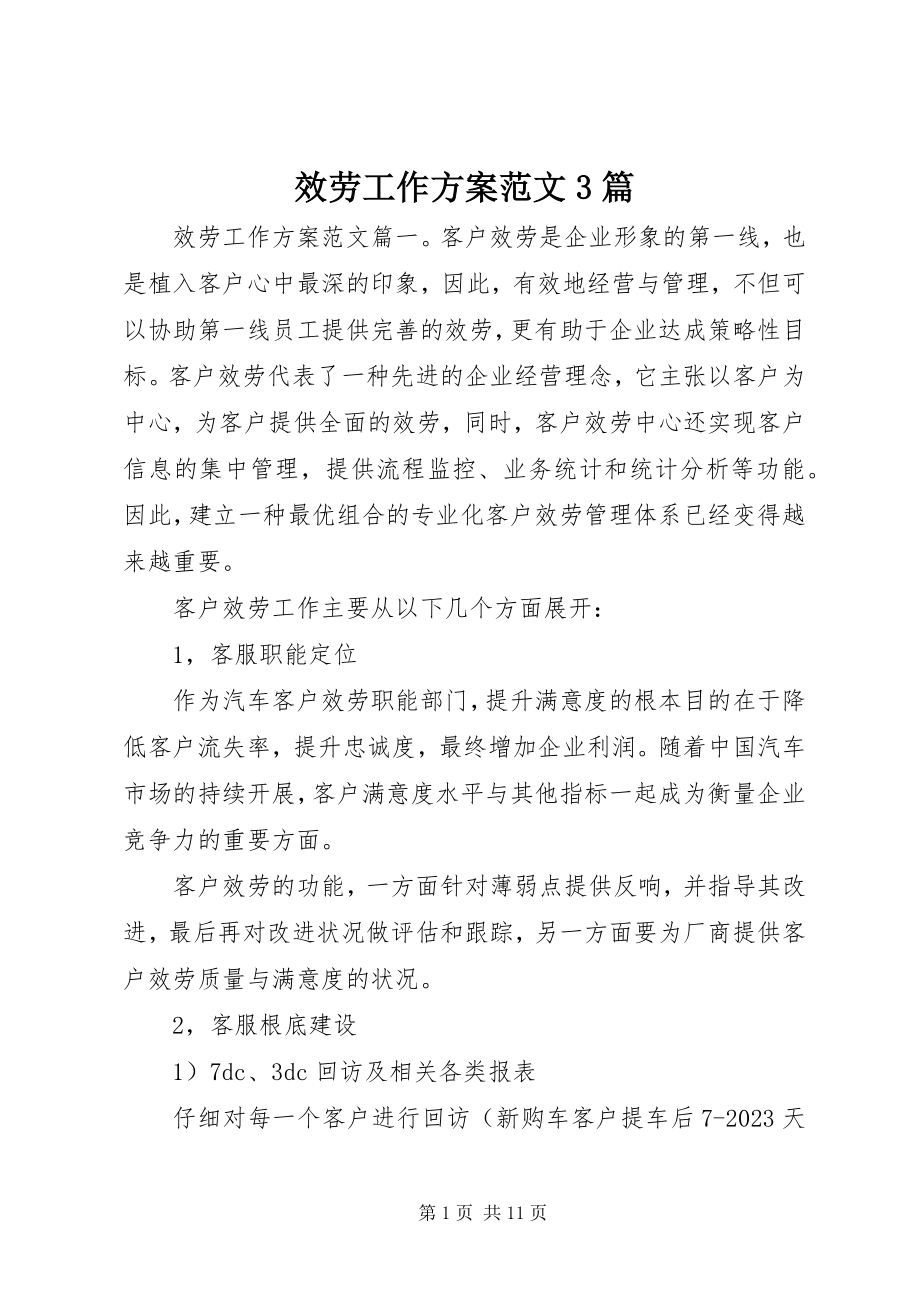 2023年服务工作计划3篇.docx_第1页