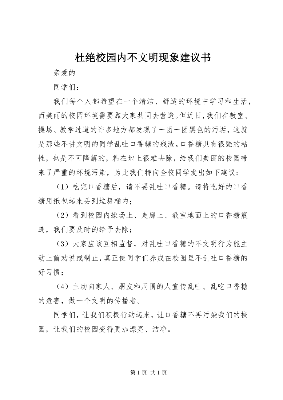 2023年杜绝校园内不文明现象倡议书.docx_第1页