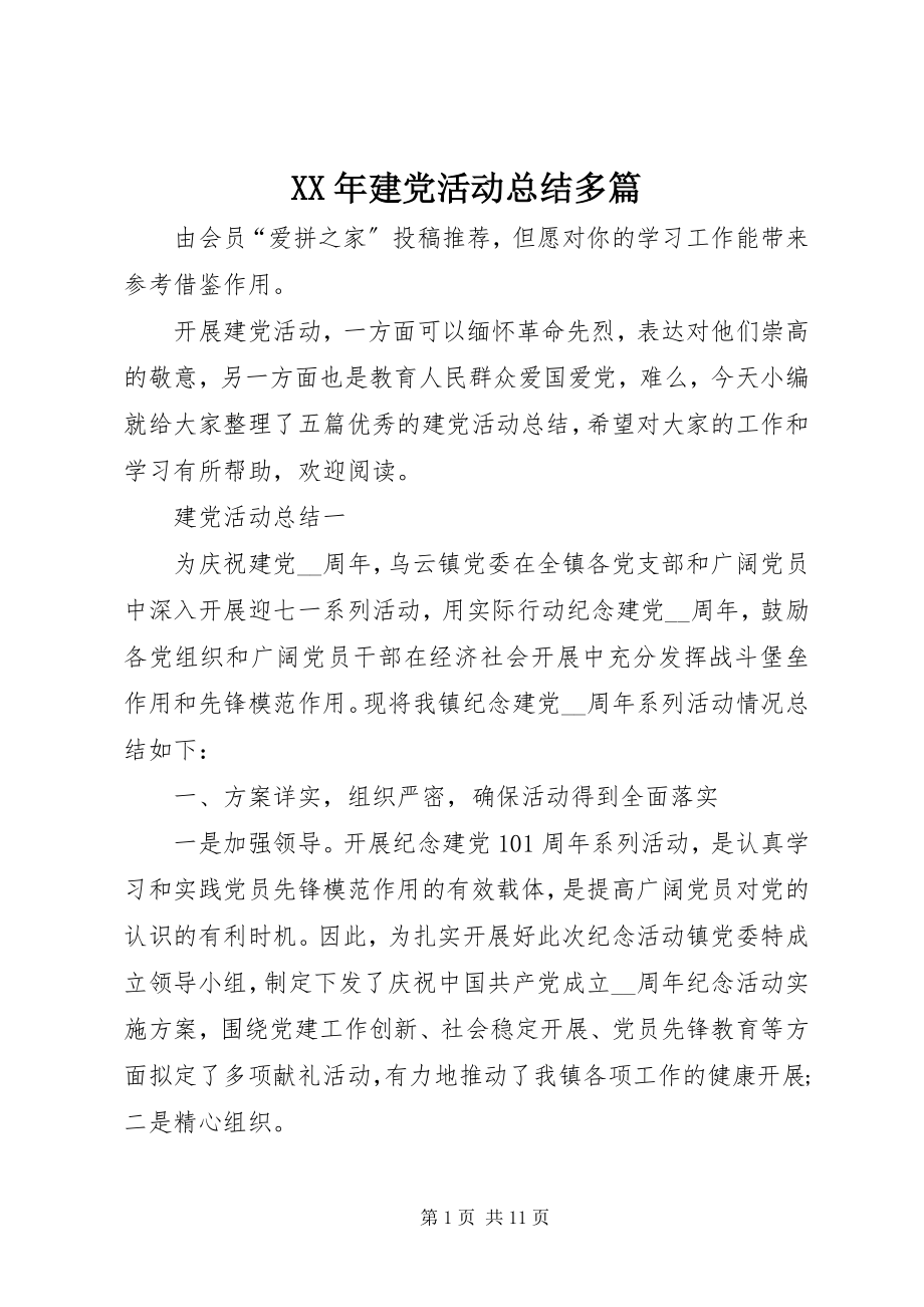 2023年建党活动总结多篇.docx_第1页