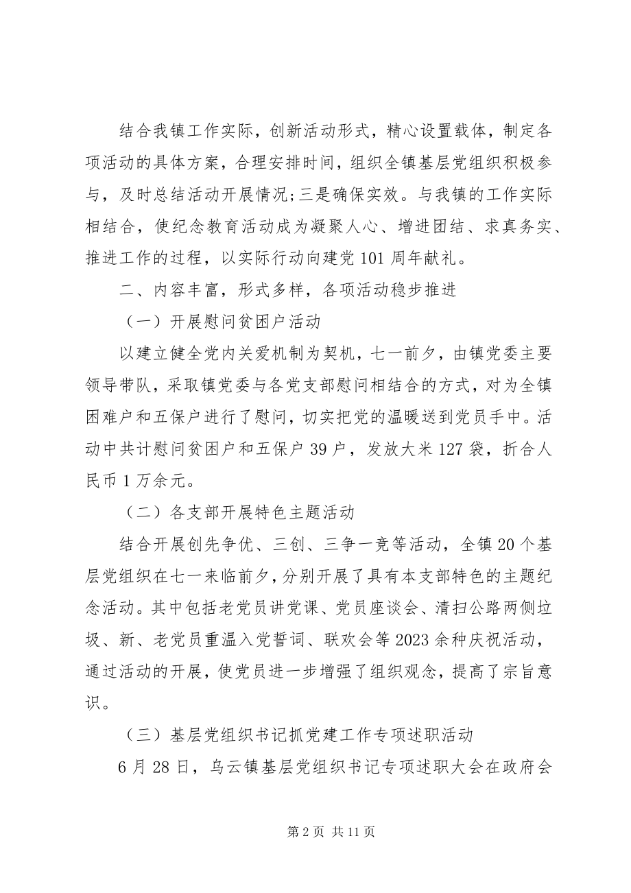 2023年建党活动总结多篇.docx_第2页