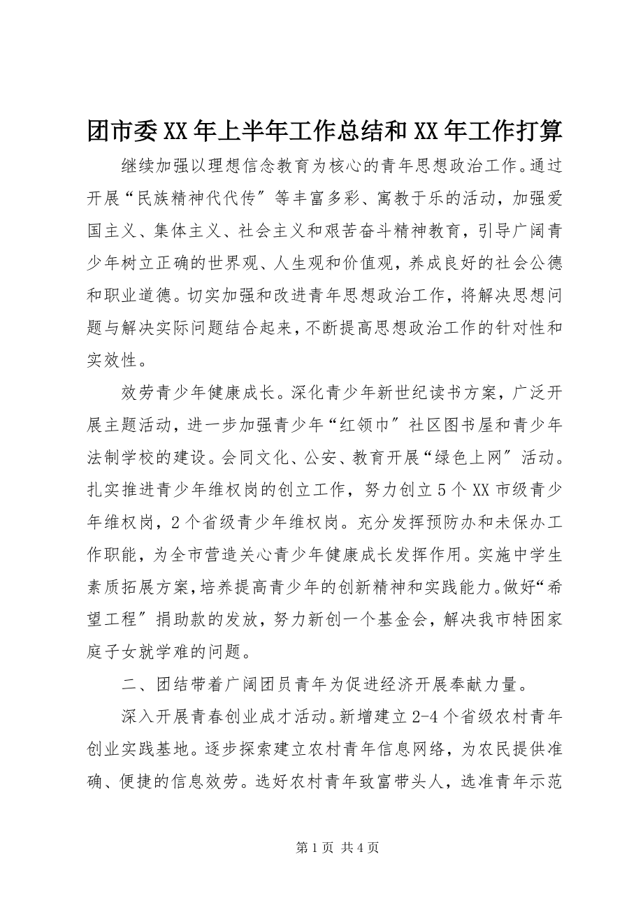 2023年团市委上半年工作总结和工作打算.docx_第1页