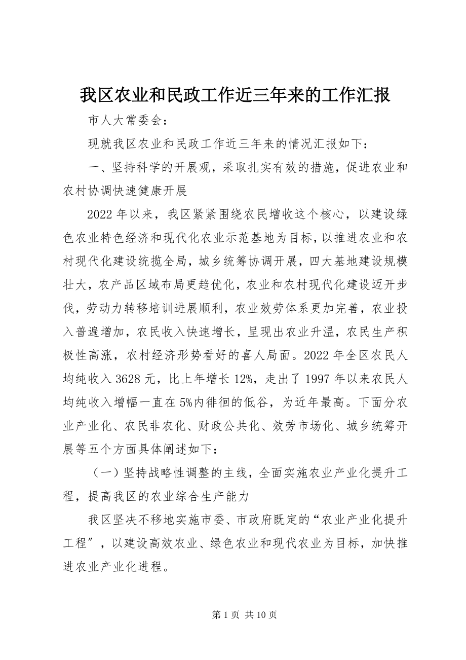 2023年我区农业和民政工作近三年来的工作汇报.docx_第1页