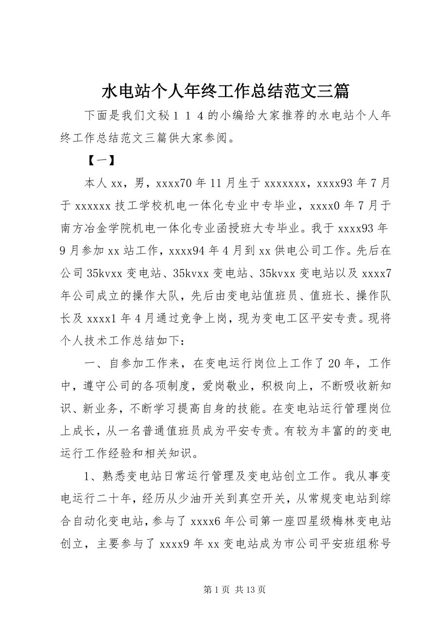 2023年水电站个人年终工作总结三篇.docx_第1页