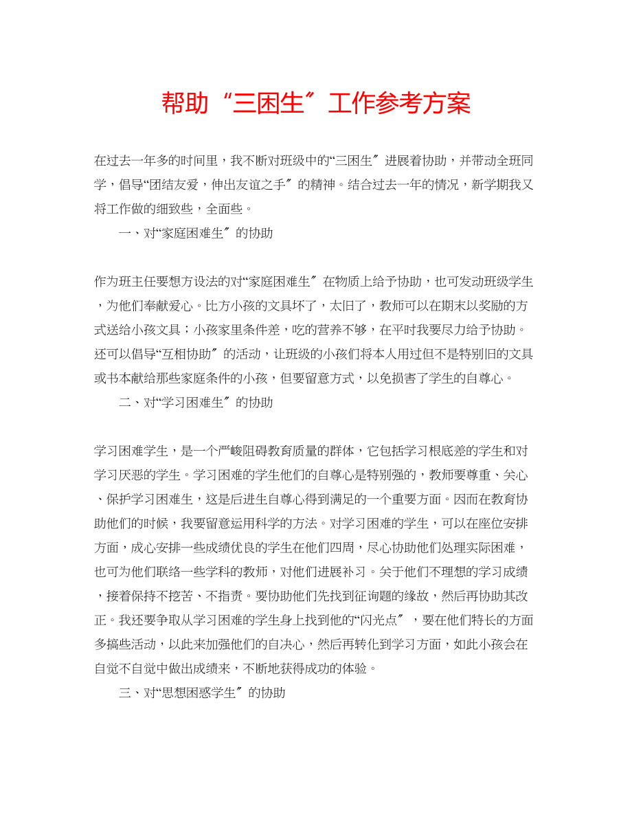 2023年帮助三困生工作计划.docx_第1页