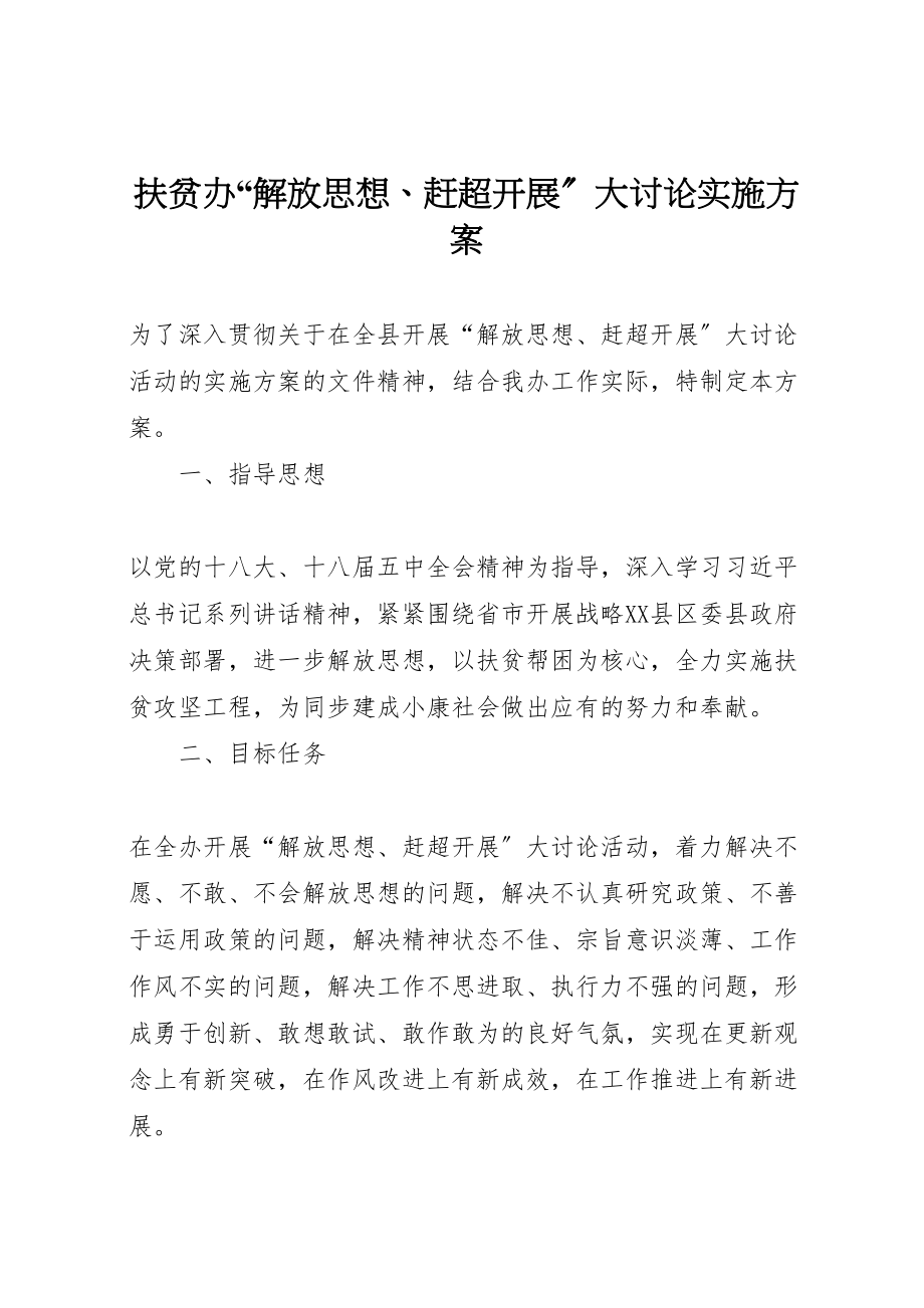 2023年扶贫办解放思想赶超发展大讨论实施方案.doc_第1页