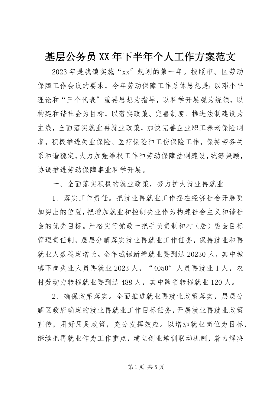 2023年基层公务员下半个人工作计划.docx_第1页