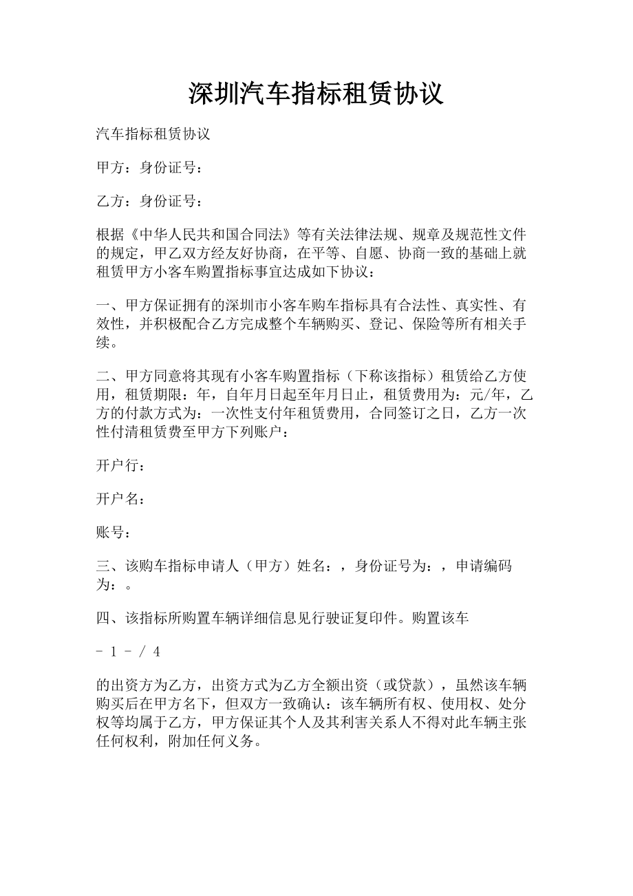 2023年深圳汽车指标租赁协议.doc_第1页