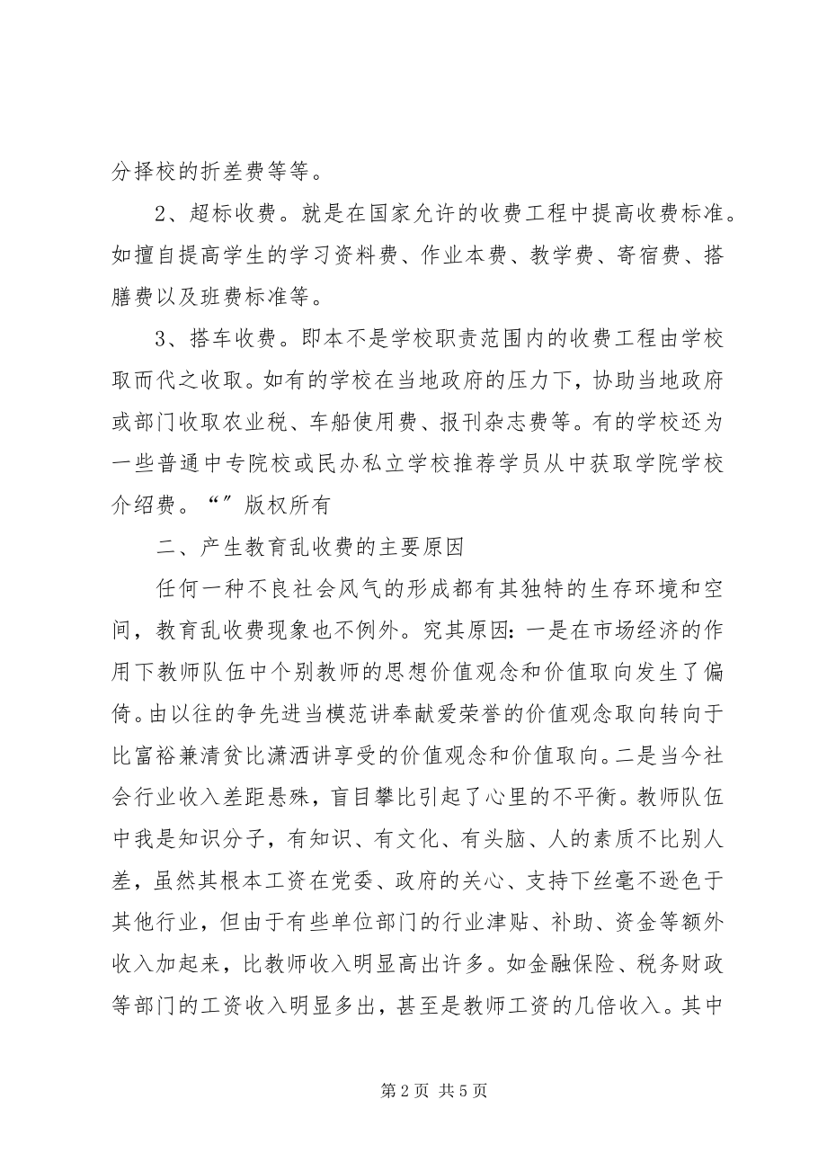 2023年从源头上治理教育乱收费问题的思考.docx_第2页