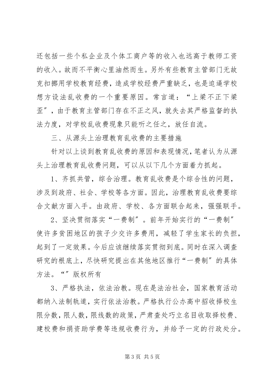 2023年从源头上治理教育乱收费问题的思考.docx_第3页