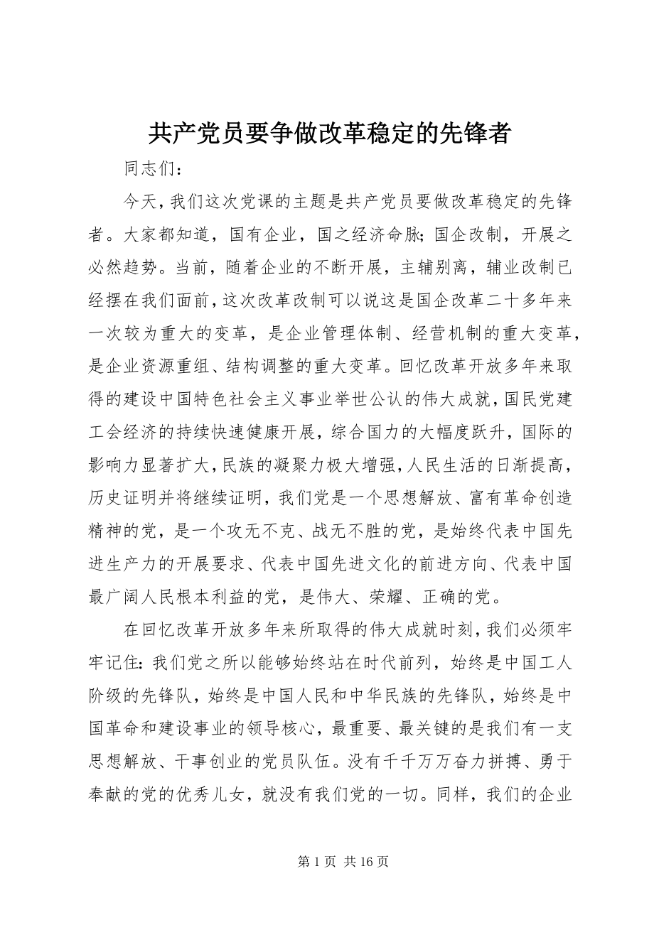 2023年共产党员要争做改革稳定的先锋者.docx_第1页