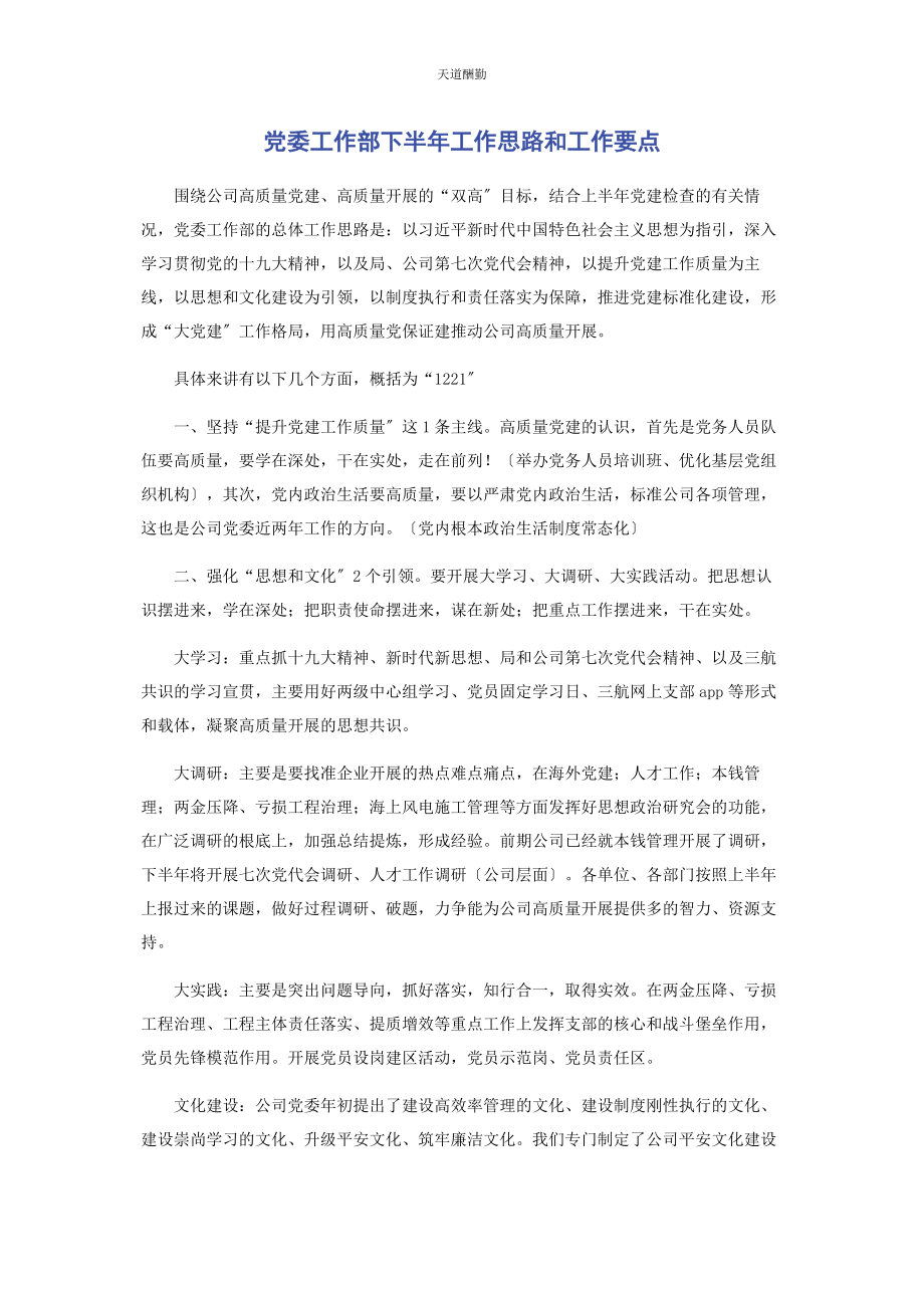 2023年党委工作部下半工作思路和工作要点.docx_第1页