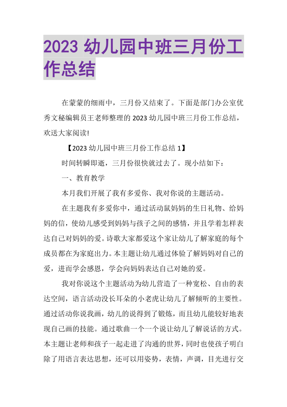 2023年幼儿园中班三月份工作总结.doc_第1页