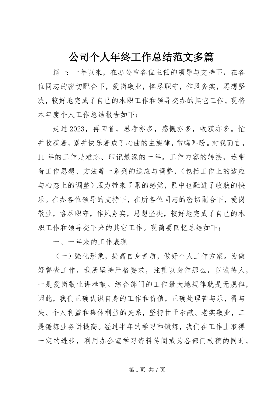 2023年公司个人年终工作总结精选多篇.docx_第1页