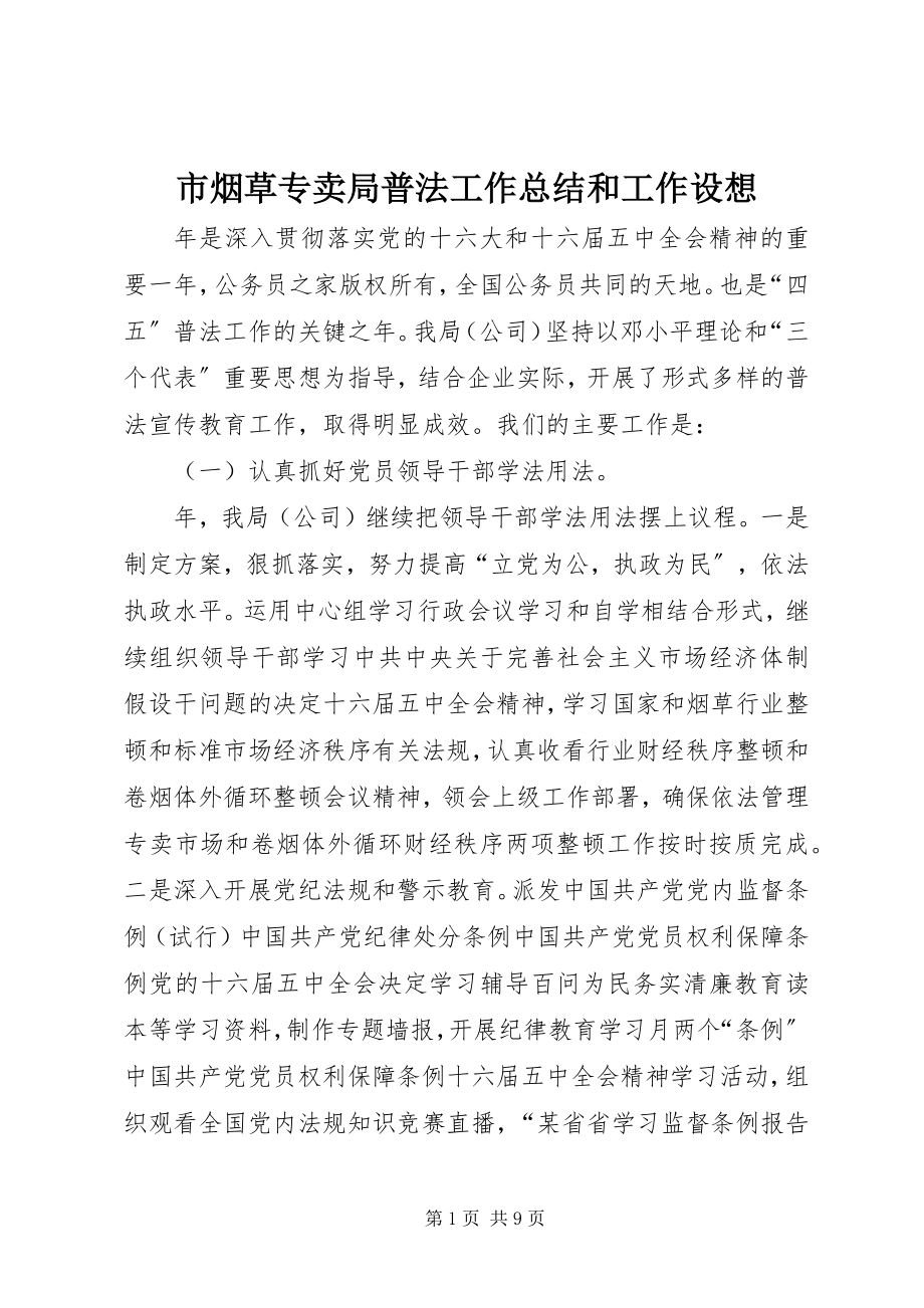 2023年市烟草专卖局普法工作总结和工作设想.docx_第1页