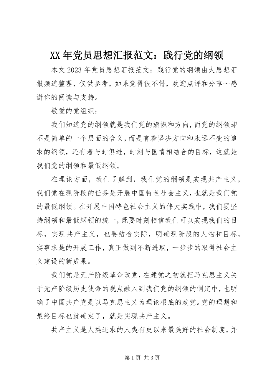 2023年党员思想汇报践行党的纲领.docx_第1页