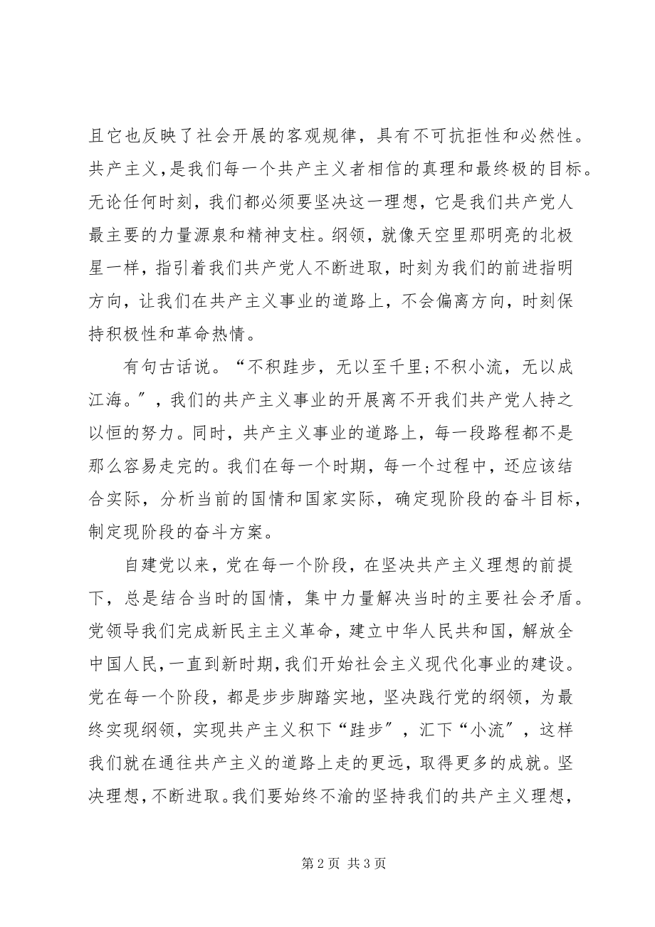 2023年党员思想汇报践行党的纲领.docx_第2页