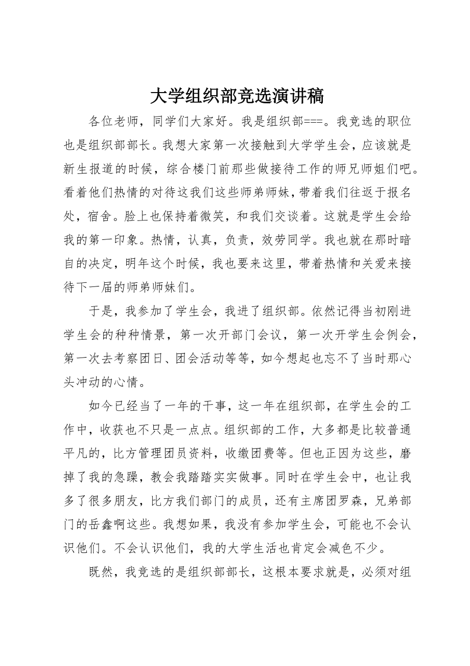 2023年大学组织部竞选演讲稿.docx_第1页