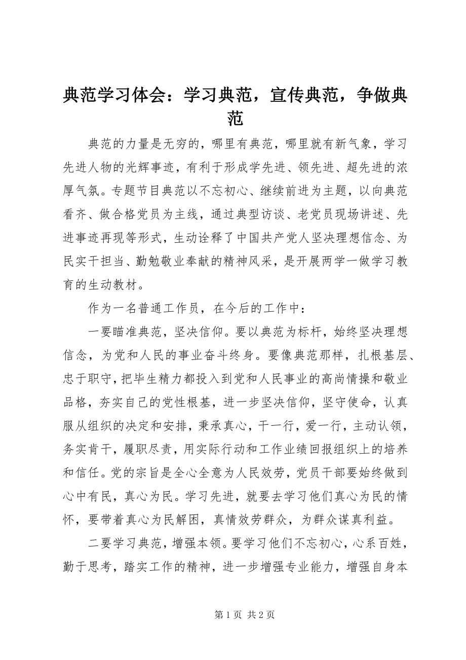 2023年《榜样》学习体会学习榜样宣传榜样争做榜样新编.docx_第1页