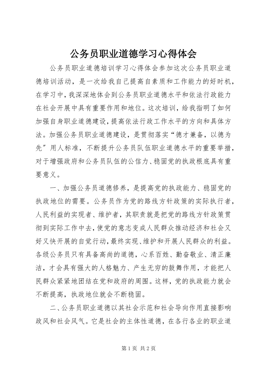 2023年公务员职业道德学习心得体会.docx_第1页