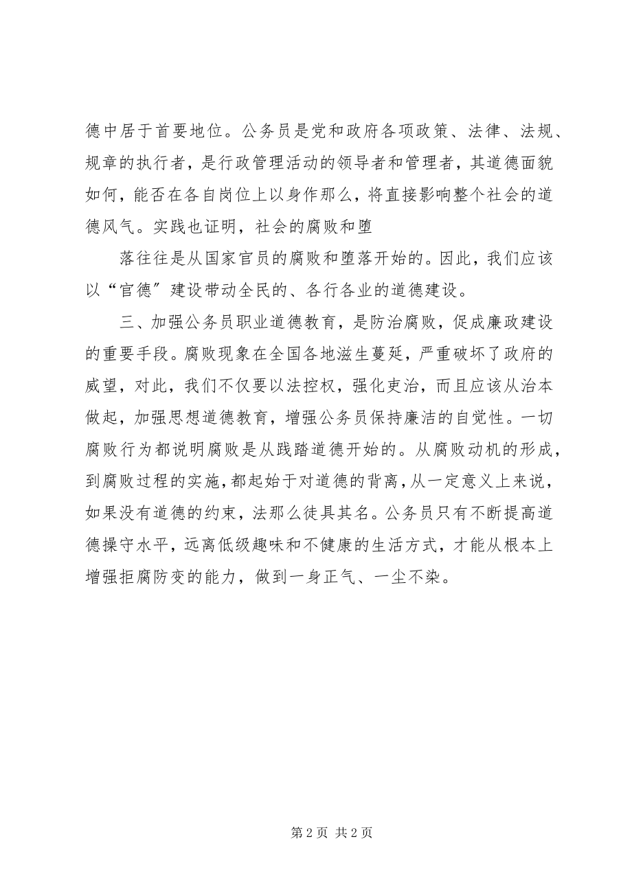 2023年公务员职业道德学习心得体会.docx_第2页