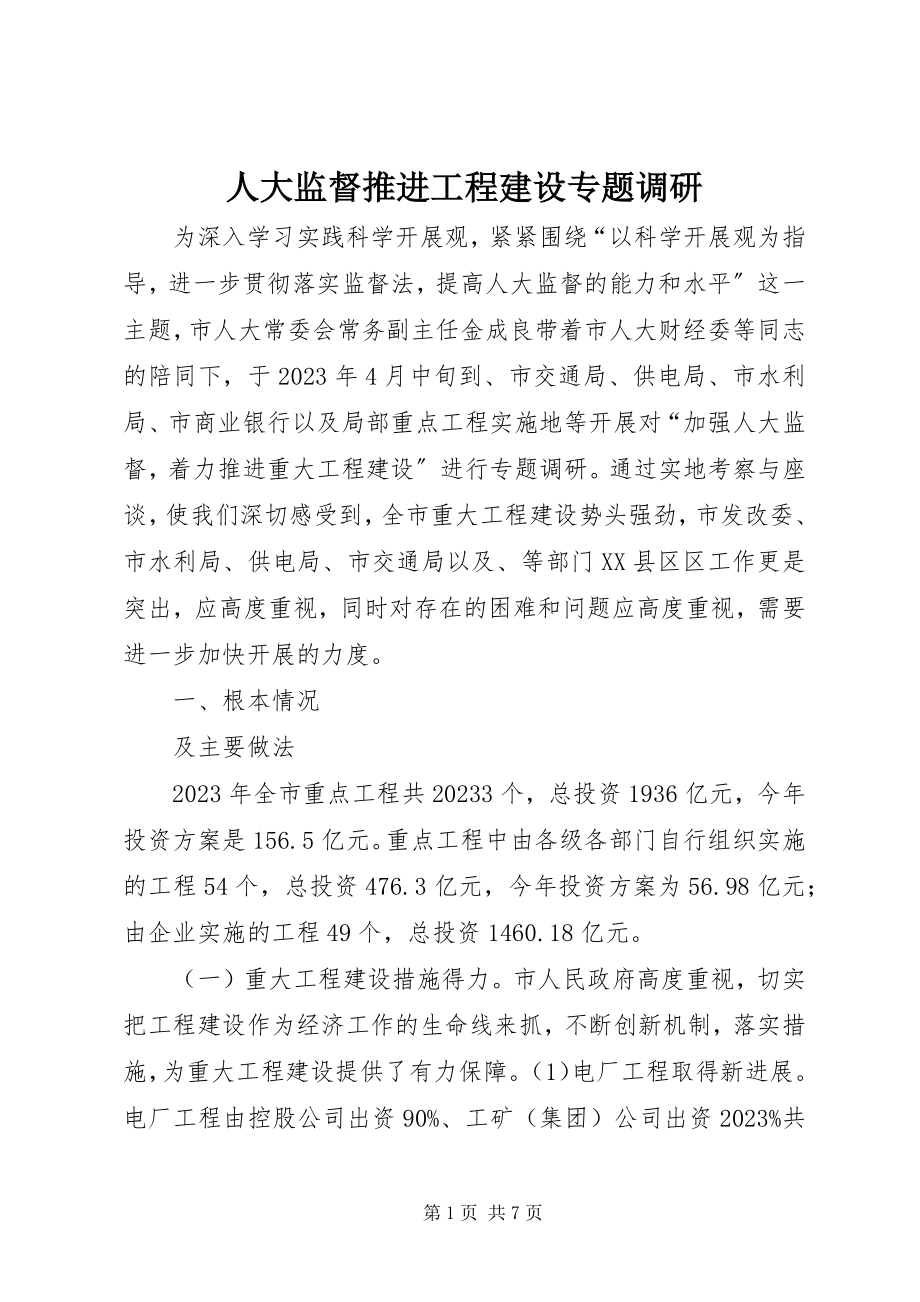 2023年人大监督推进项目建设专题调研.docx_第1页