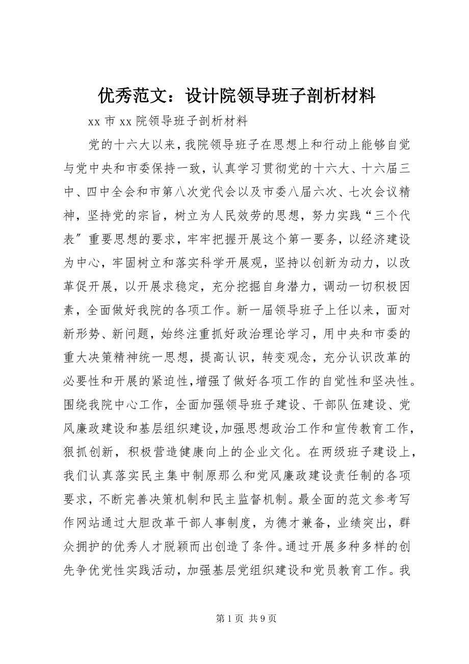 2023年优秀设计院领导班子剖析材料.docx_第1页